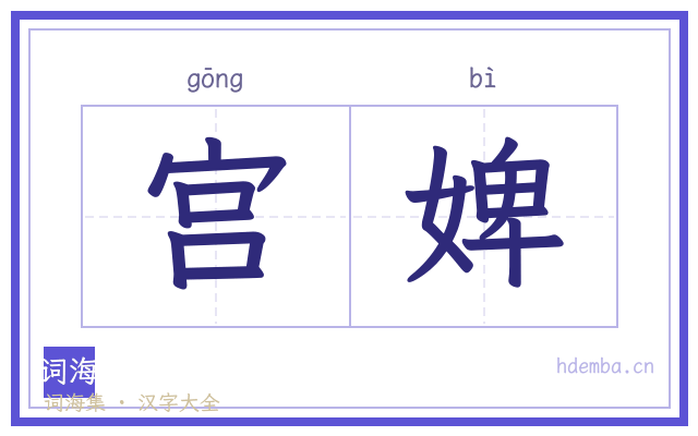宫婢的书法字