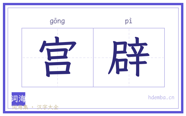 宫辟的书法字
