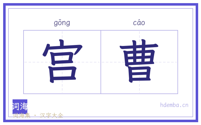 宫曹的书法字