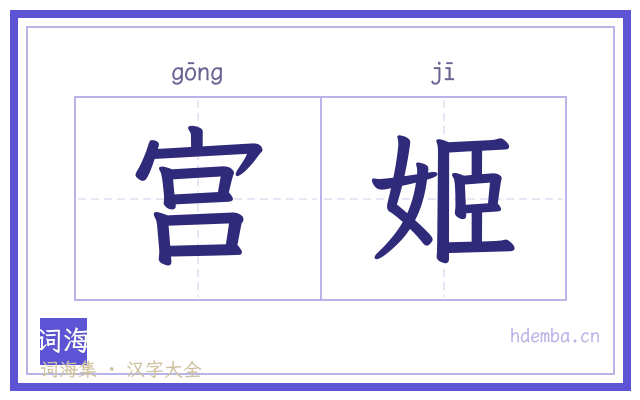 宫姬的书法字