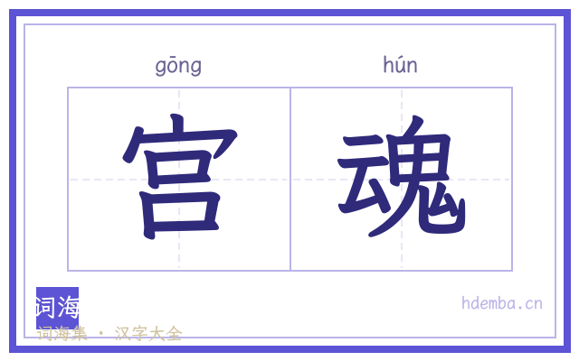 宫魂的书法字