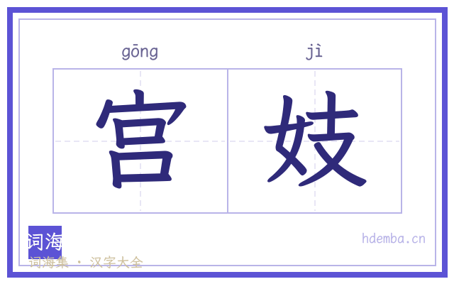 宫妓的书法字