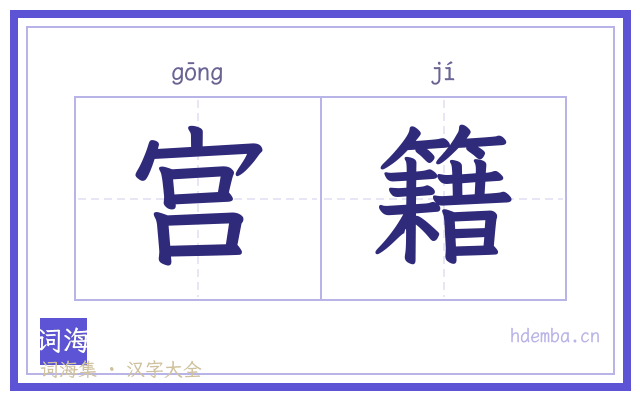 宫籍的书法字