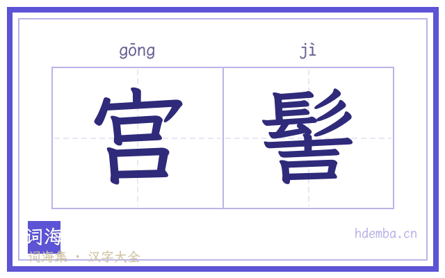 宫髻的书法字