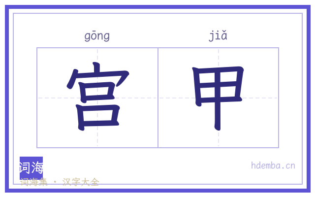 宫甲的书法字