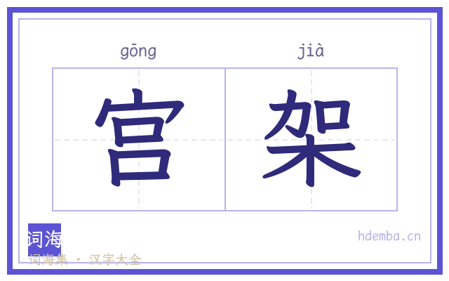 宫架的书法字