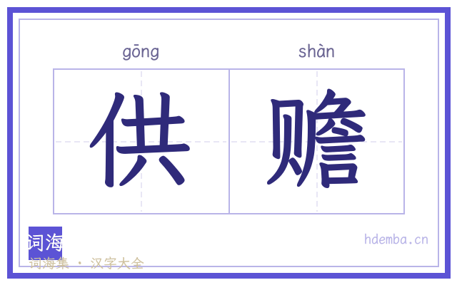 供赡的书法字