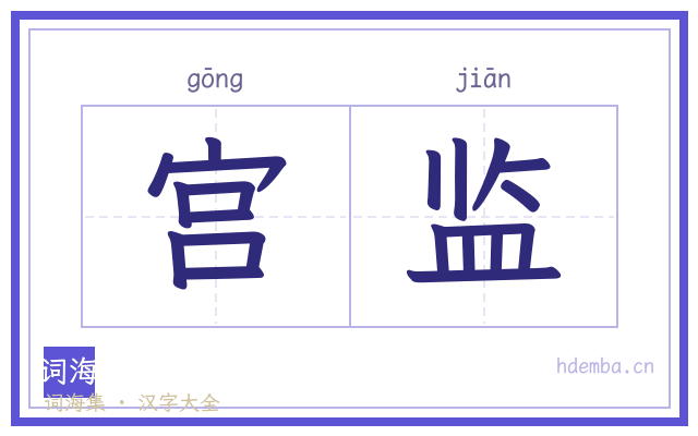 宫监的书法字