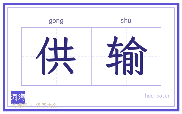 供输的书法字