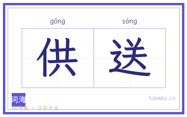 供送的书法字