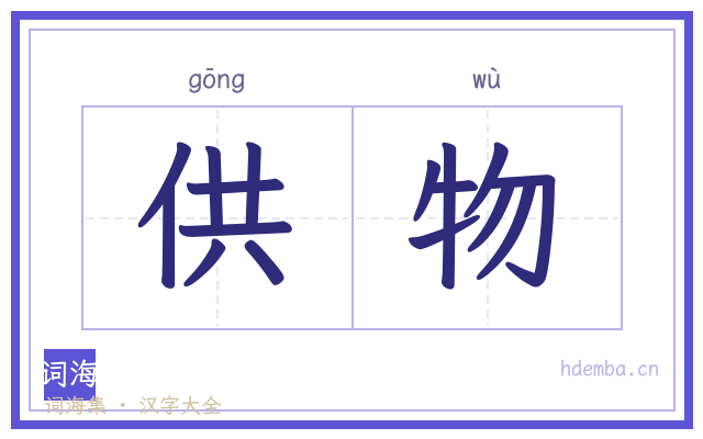 供物的书法字