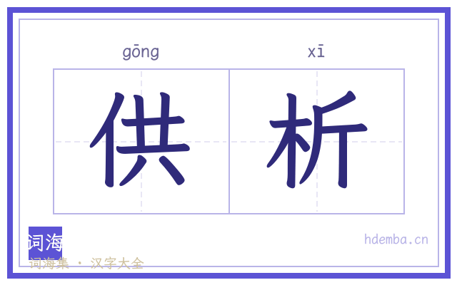 供析的书法字
