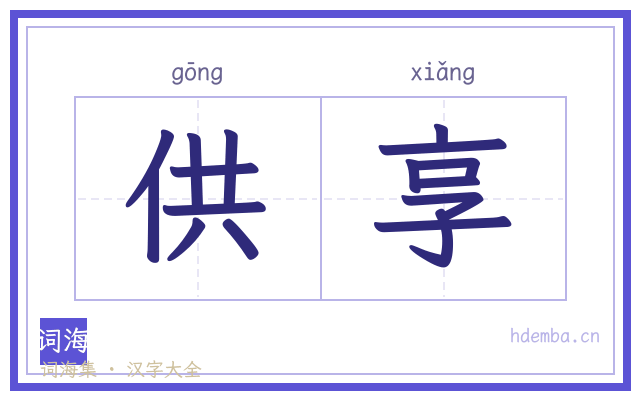 供享的书法字