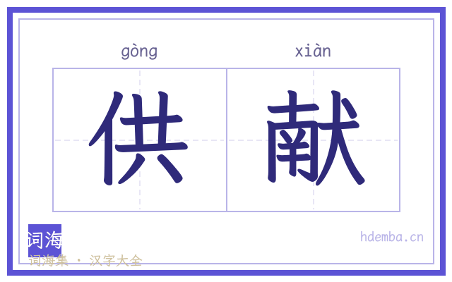供献的书法字