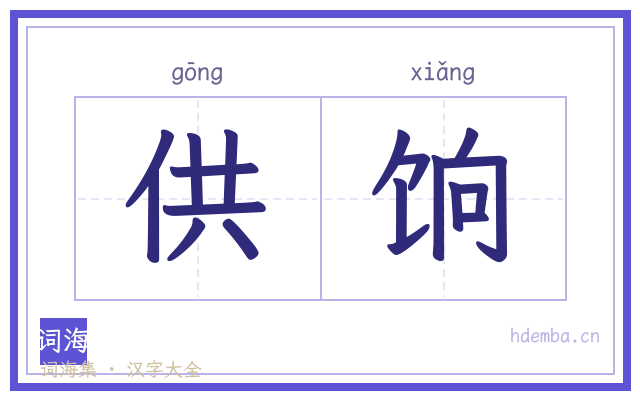 供饷的书法字