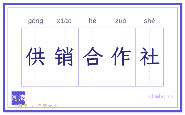 供销合作社的书法字