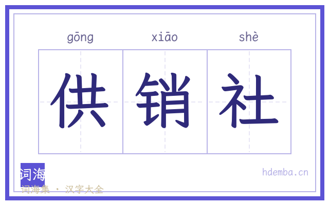 供销社的书法字