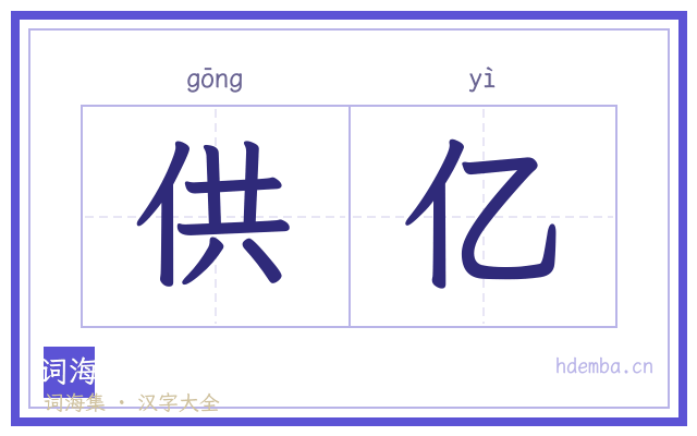 供亿的书法字