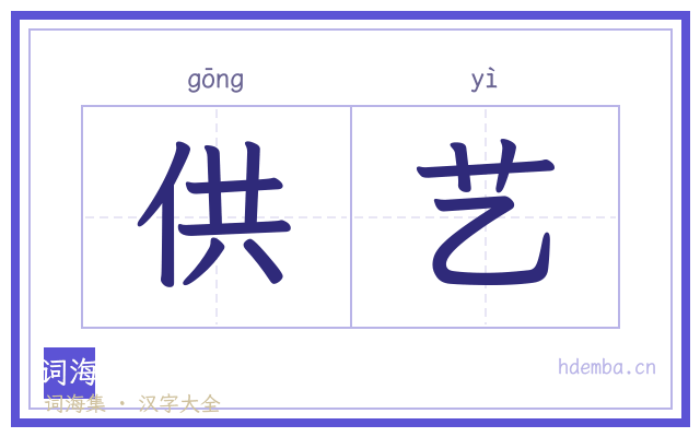 供艺的书法字