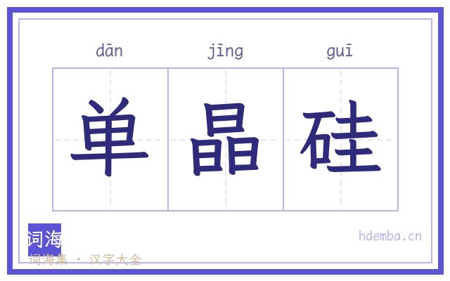 单晶硅的书法字