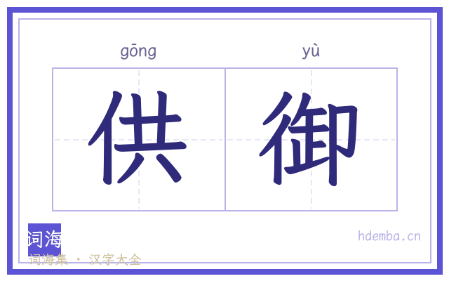 供御的书法字