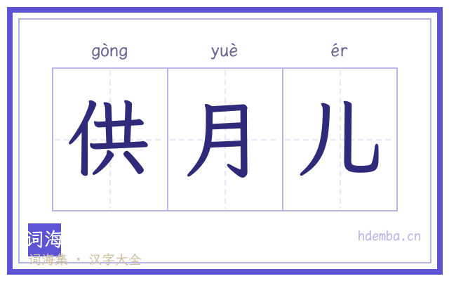 供月儿的书法字