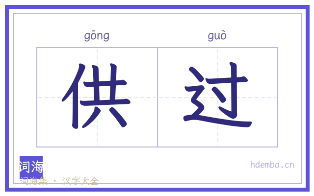 供过的书法字