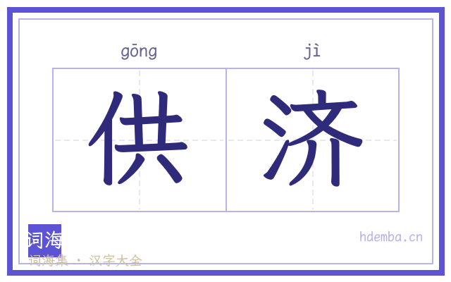供济的书法字