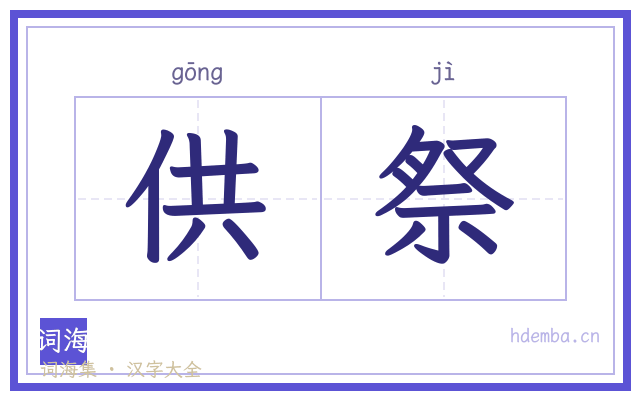 供祭的书法字
