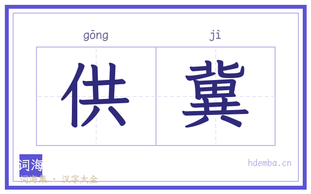 供冀的书法字