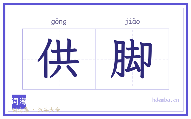供脚的书法字