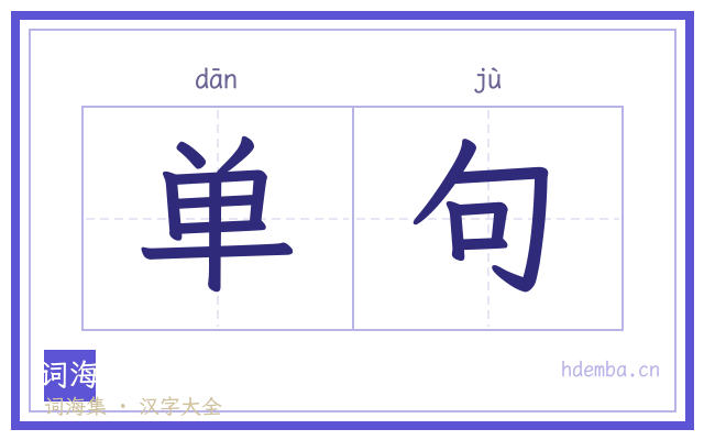 单句的书法字