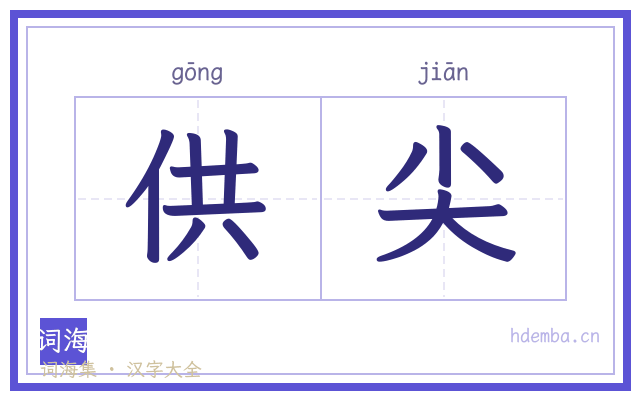 供尖的书法字