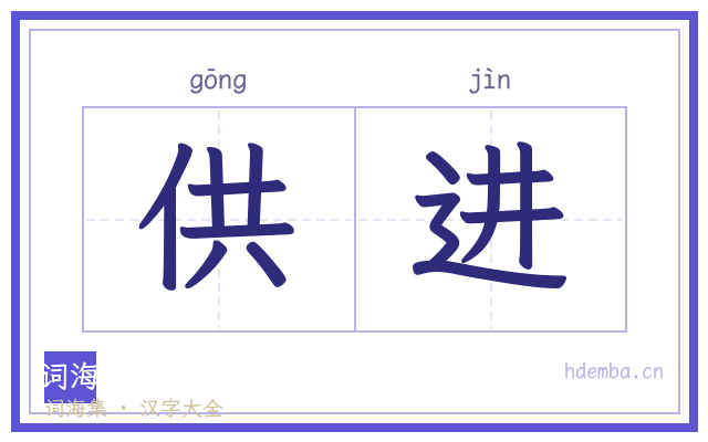 供进的书法字