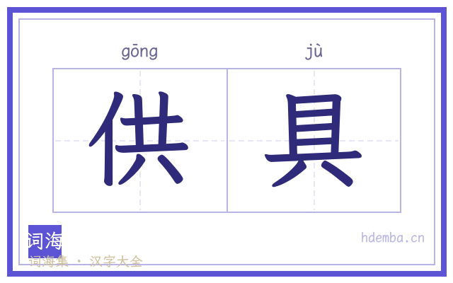供具的书法字