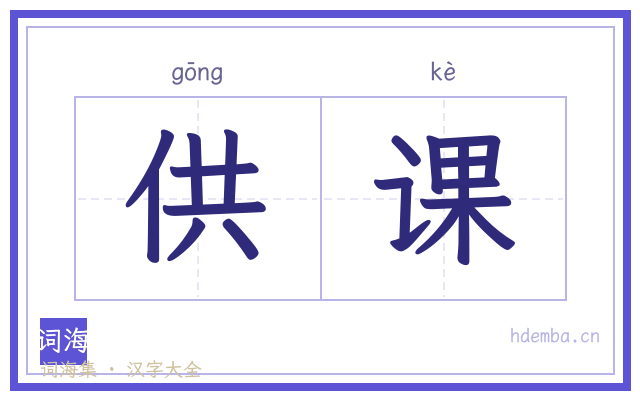 供课的书法字