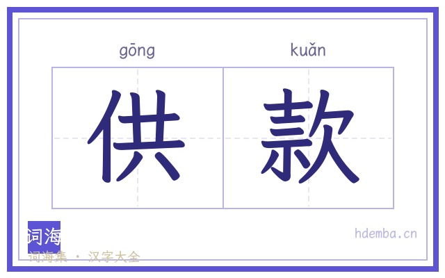 供款的书法字