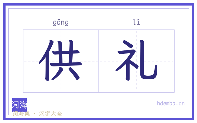 供礼的书法字