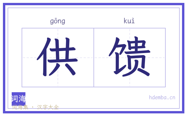 供馈的书法字
