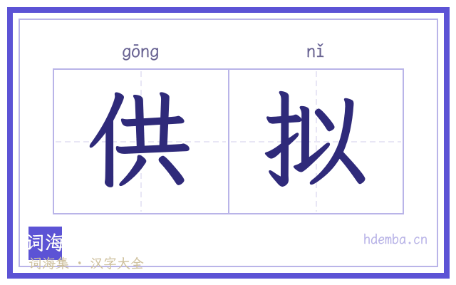 供拟的书法字