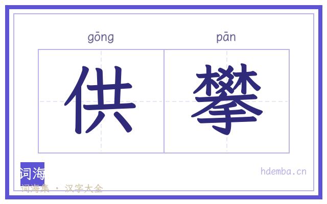供攀的书法字
