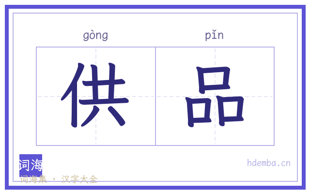 供品的书法字
