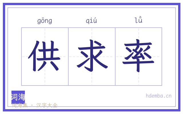 供求率的书法字