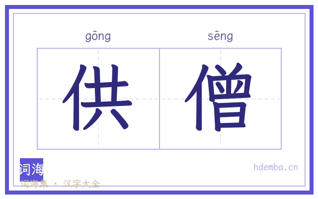 供僧的书法字