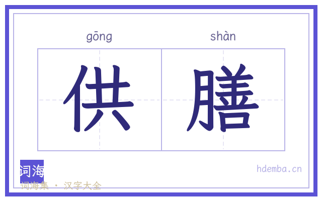 供膳的书法字
