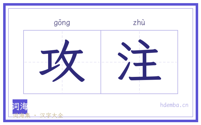攻注的书法字