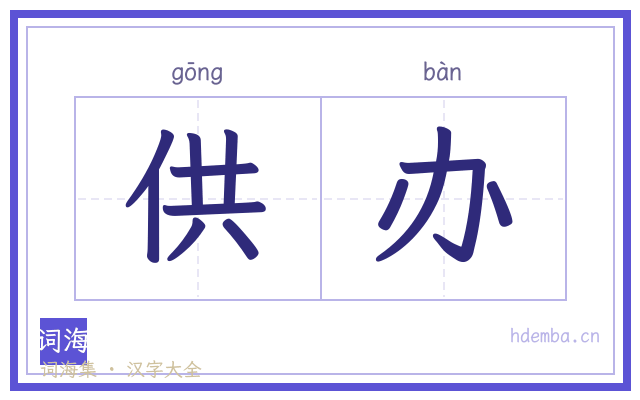 供办的书法字