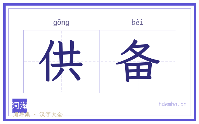 供备的书法字