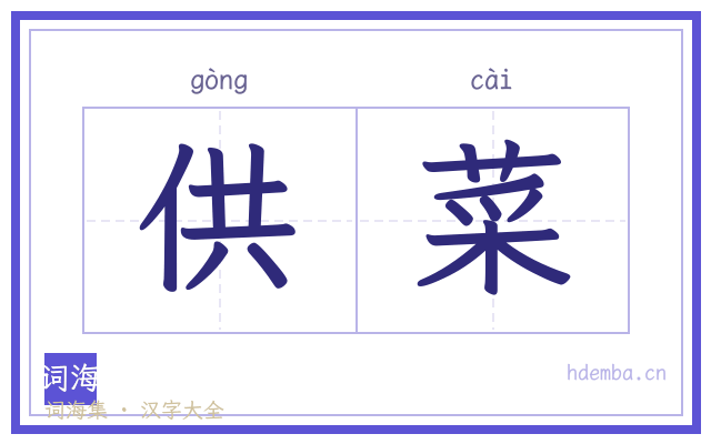 供菜的书法字