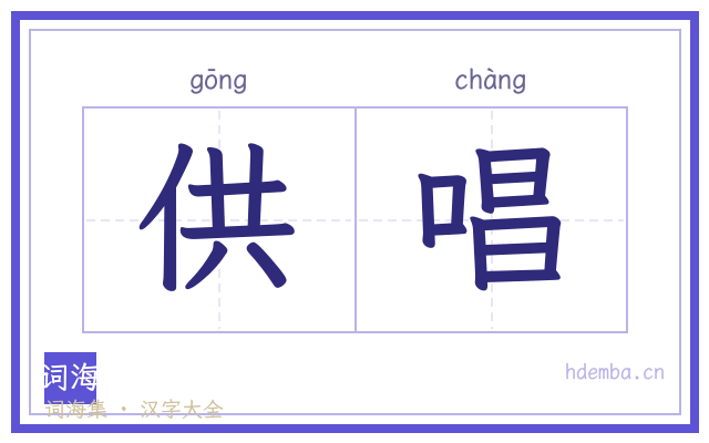 供唱的书法字